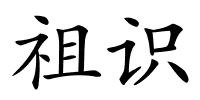 祖识的解释