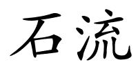 石流的解释