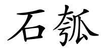 石瓠的解释