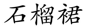 石榴裙的解释