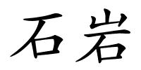 石岩的解释