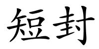 短封的解释
