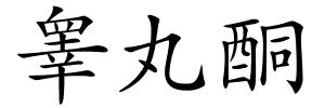 睾丸酮的解释