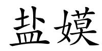 盐嫫的解释