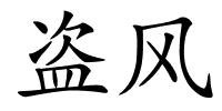 盗风的解释