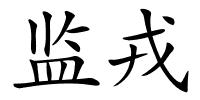 监戎的解释