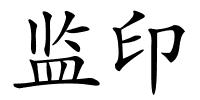 监印的解释
