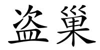 盗巢的解释