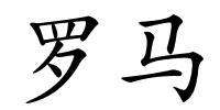 罗马的解释