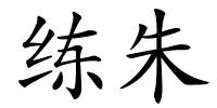 练朱的解释
