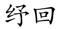 纾回的解释