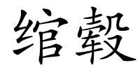 绾毂的解释