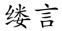 缕言的解释