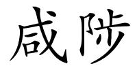 咸陟的解释