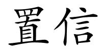 置信的解释