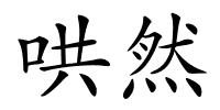 哄然的解释