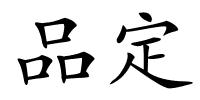 品定的解释