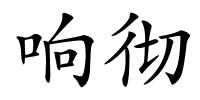 响彻的解释