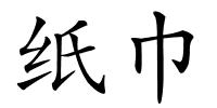 纸巾的解释