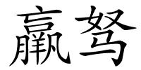 羸驽的解释