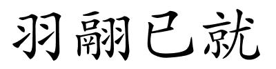 羽翮已就的解释