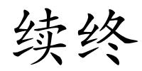 续终的解释