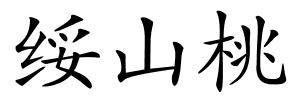 绥山桃的解释