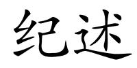 纪述的解释