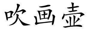 吹画壶的解释