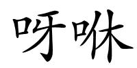 呀咻的解释