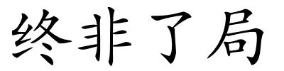 终非了局的解释