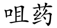 咀药的解释