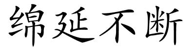 绵延不断的解释
