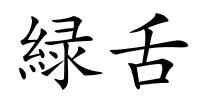 緑舌的解释