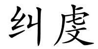 纠虔的解释