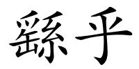 繇乎的解释
