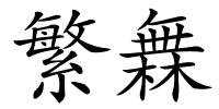 繁橆的解释