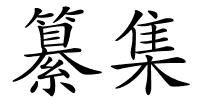 纂集的解释