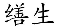 缮生的解释
