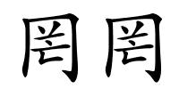 罔罔的解释