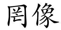 罔像的解释