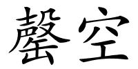 罄空的解释