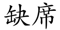 缺席的解释
