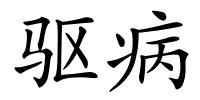 驱病的解释