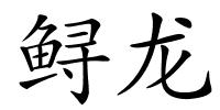 鲟龙的解释
