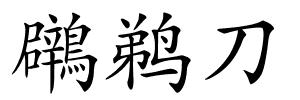 鸊鹈刀的解释