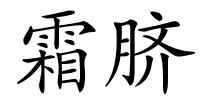 霜脐的解释