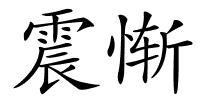 震惭的解释