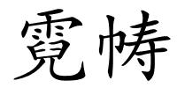 霓帱的解释
