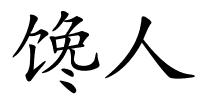 馋人的解释